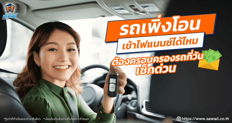 รถเพิ่งโอนเข้าไฟแนนซ์ได้ไหม มีเงื่อนไขอะไรบ้าง ?