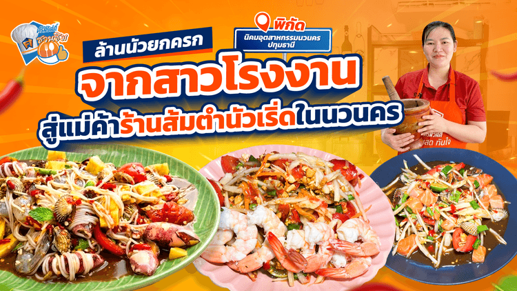 ร้าน ล้านนัวยกครก ส้มตำ ยำแซ่บ นวนคร นัวทุกจาน จัดจ้านถึงใจ