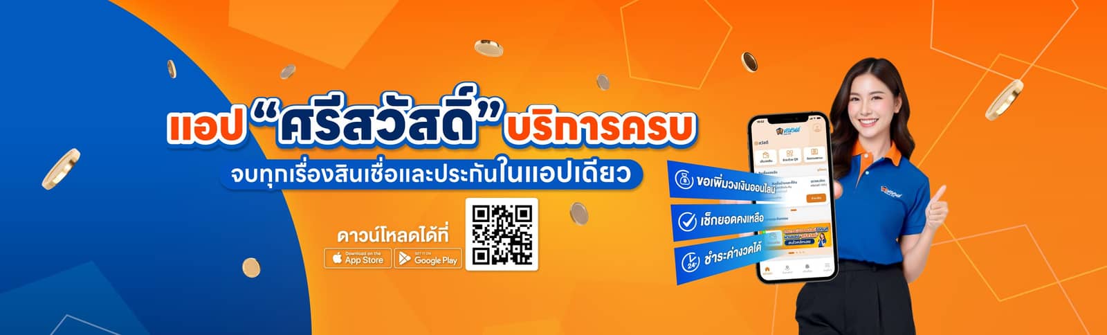 Application ศรีสวัสดิ์