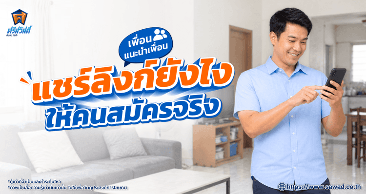 วิธีแชร์ลิงก์ “เพื่อนแนะนำเพื่อน” ยังไงให้คนคลิกและสมัครจริง