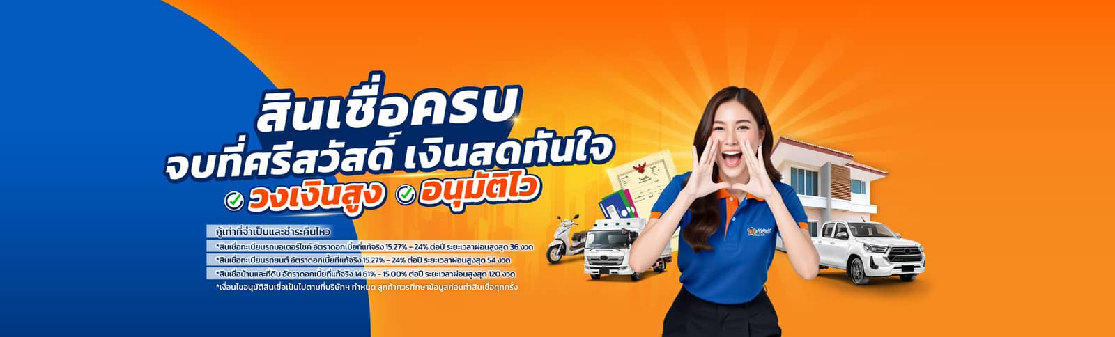 สินเชื่อครบ