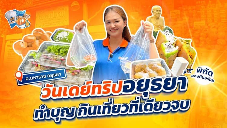 วันเดย์ทริปอยุธยา ตลาดหลวงปู่ทวด ทำบุญ กินเที่ยวที่เดียวจบ