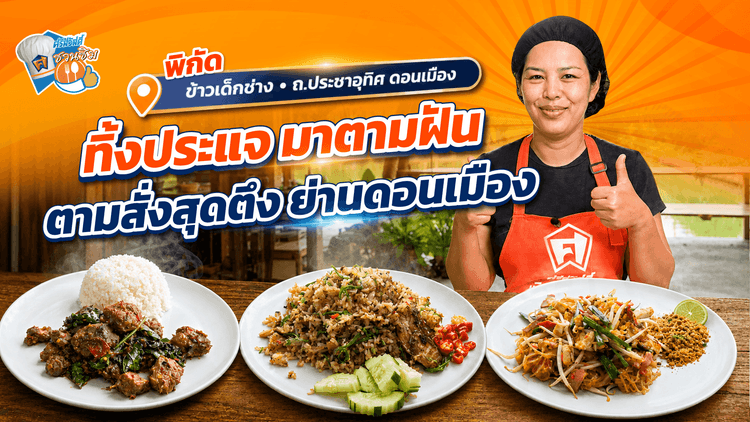 ร้านข้าวเด็กช่าง ดอนเมือง อาหารตามสั่งรสเด็ด ข้าวผัดน้ำพริกกะปิสูตรคุณแม่