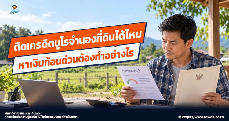 ประวัติการเงินสะดุดจำนองที่ดินได้ไหม ? พร้อมบอกวิธีแก้