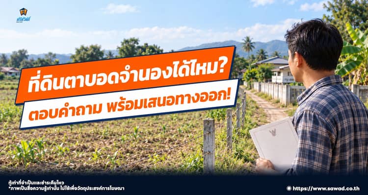 ไขข้อข้องใจ ! ที่ดินตาบอด เข้าธนาคารได้ไหม ?