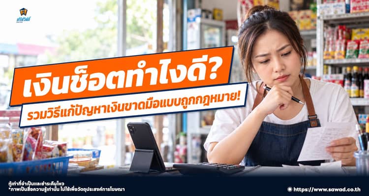 เงินช็อตทำไงดี ! ทางออกเมื่อเงินขาดมือ ต้องเริ่มตรงไหนก่อน ?